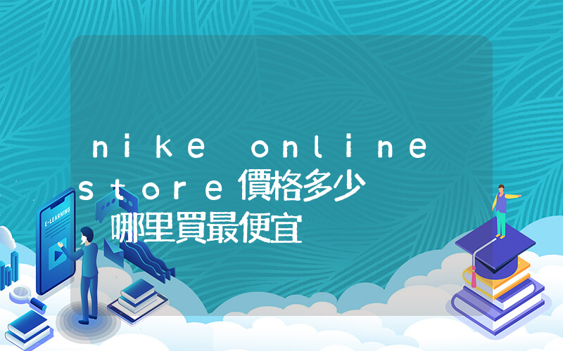 nike online store價格多少，哪里買最便宜插圖